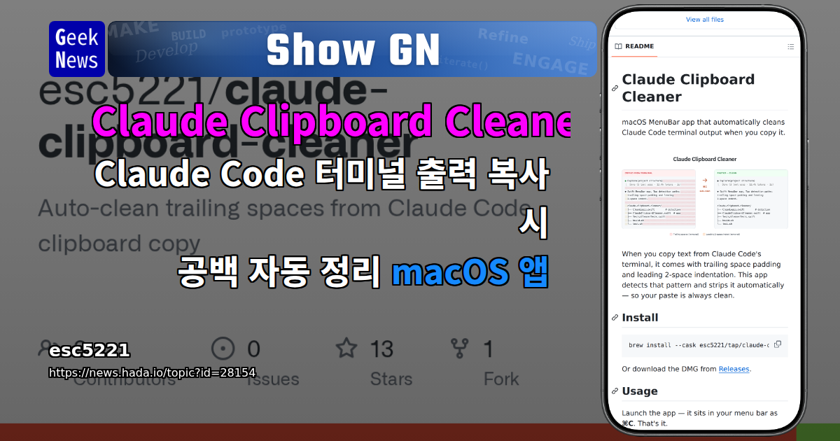 Show GN: Claude Clipboard Cleaner - Claude Code 터미널 출력 복사 시 공백 자동 정리 macOS 앱