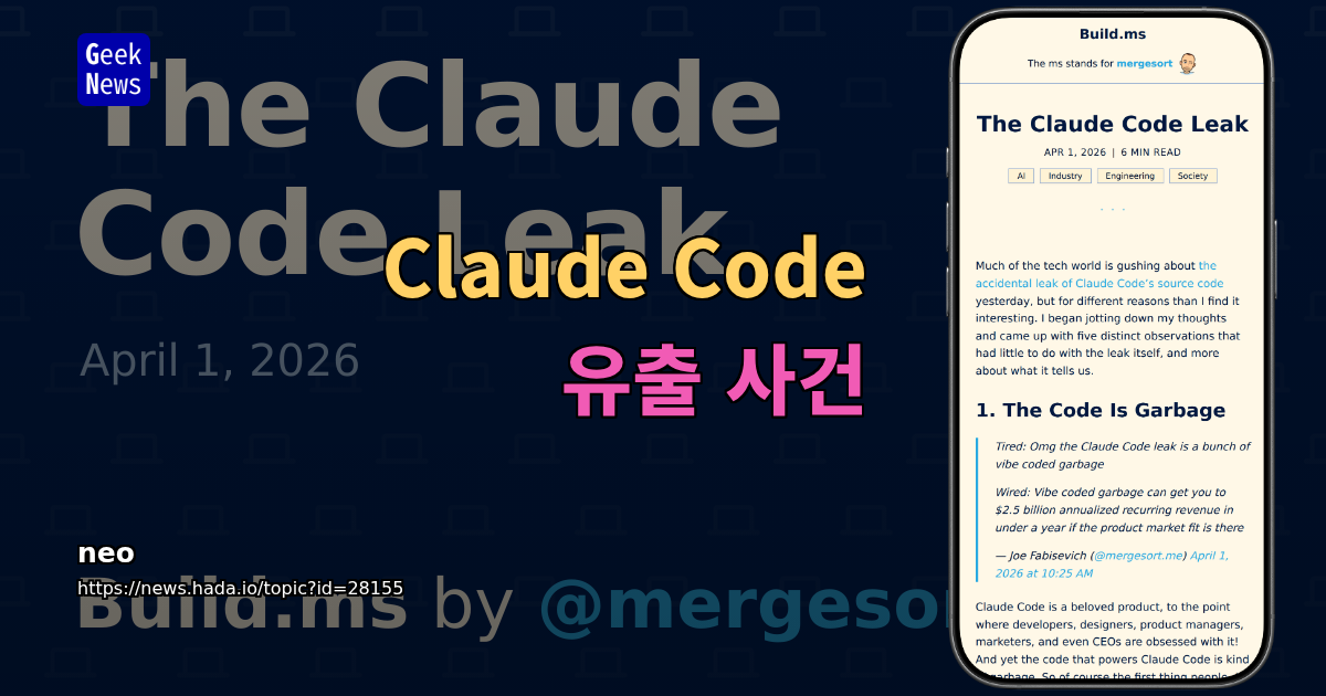 Claude Code 유출 사건