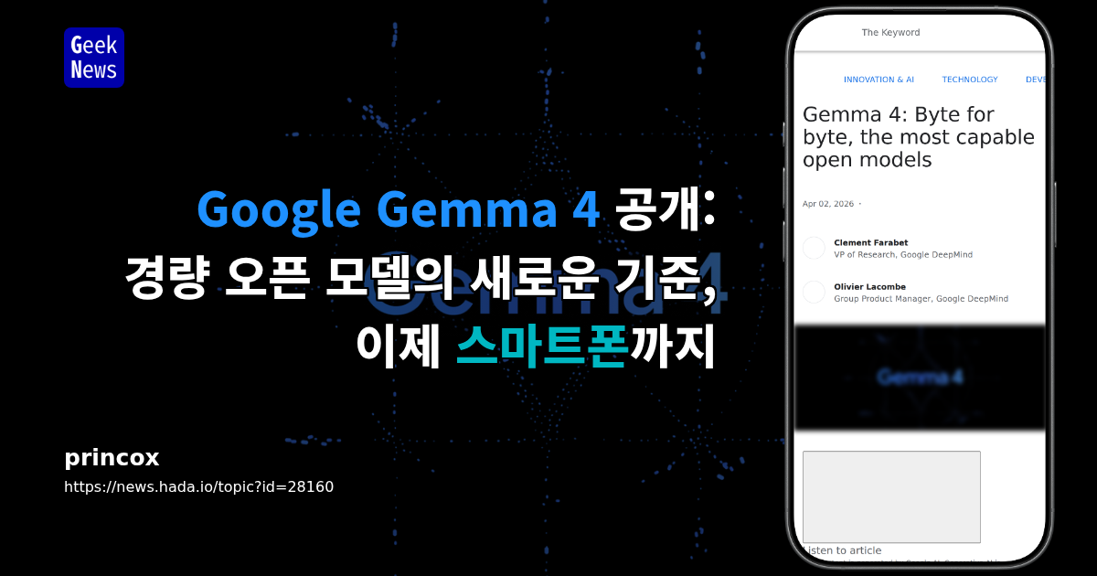 Google Gemma 4 공개: 경량 오픈 모델의 새로운 기준, 이제 스마트폰까지