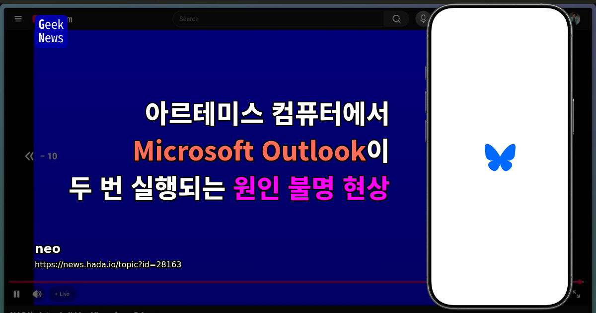 아르테미스 컴퓨터에서 Microsoft Outlook이 두 번 실행되는 원인 불명 현상