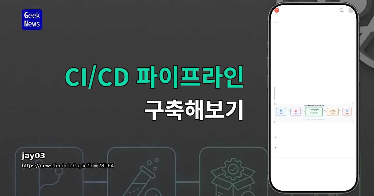 CI/CD 파이프라인 구축해보기