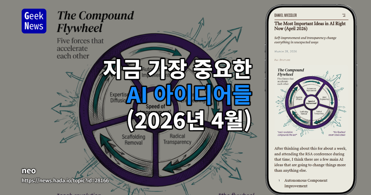 지금 가장 중요한 AI 아이디어들 (2026년 4월)