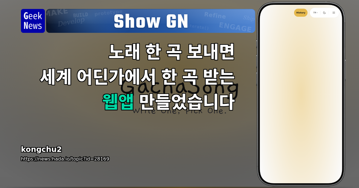 Show GN: 노래 한 곡 보내면 세계 어딘가에서 한 곡 받는 웹앱 만들었습니다
