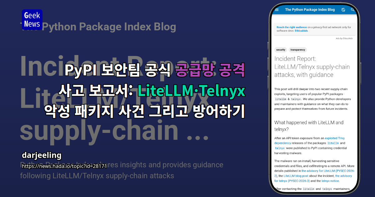 PyPI 보안팀 공식 공급망 공격 사고 보고서: LiteLLM·Telnyx 악성 패키지 사건 그리고 방어하기