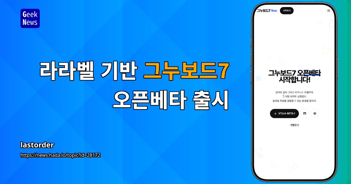 라라벨 기반 그누보드7 오픈베타 출시