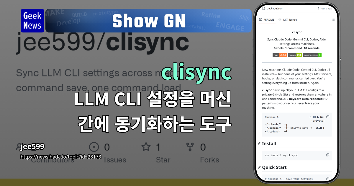 clisync - LLM CLI 설정을 머신 간에 동기화하는 도구 | GeekNews