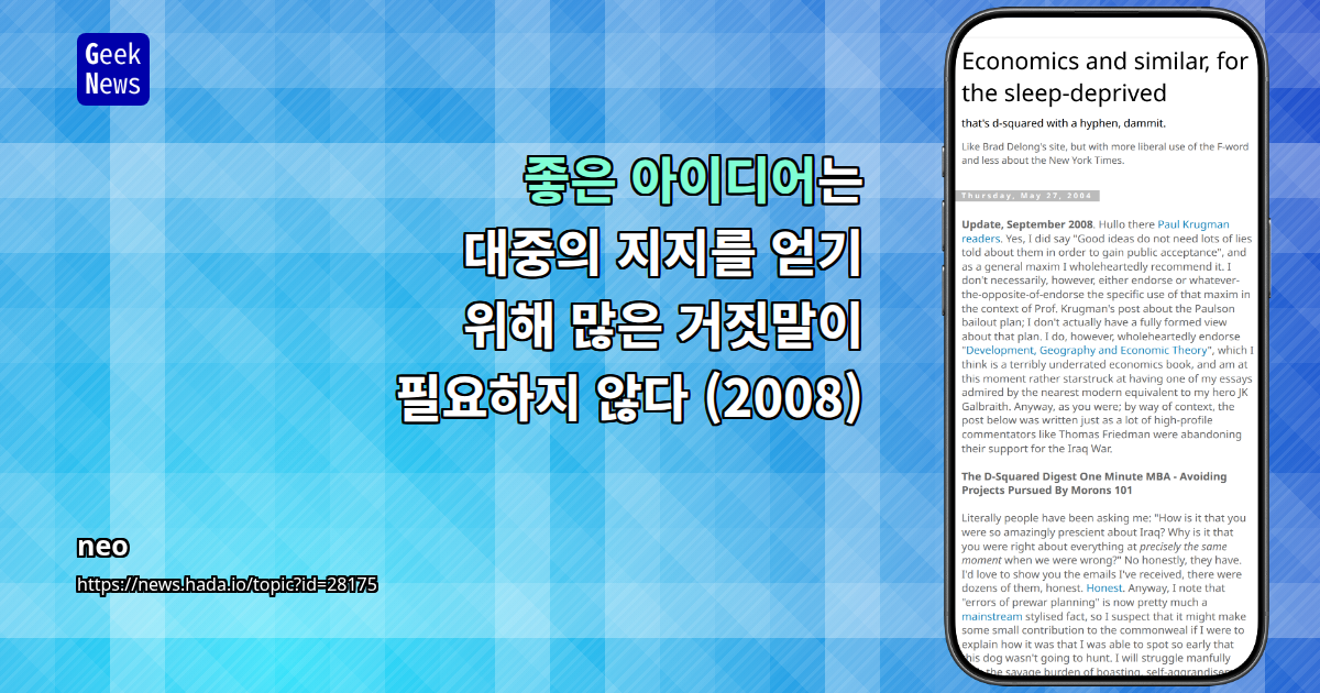 좋은 아이디어는 대중의 지지를 얻기 위해 많은 거짓말이 필요하지 않다 (2008)