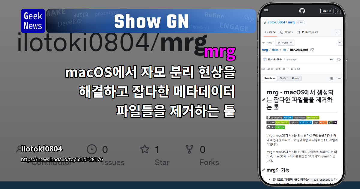 Show GN: mrg - macOS에서 자모 분리 현상을 해결하고 잡다한 메타데이터 파일들을 제거하는 툴