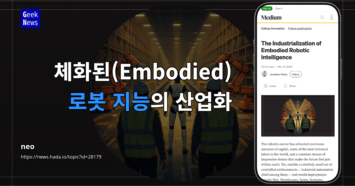 체화된(Embodied) 로봇 지능의 산업화