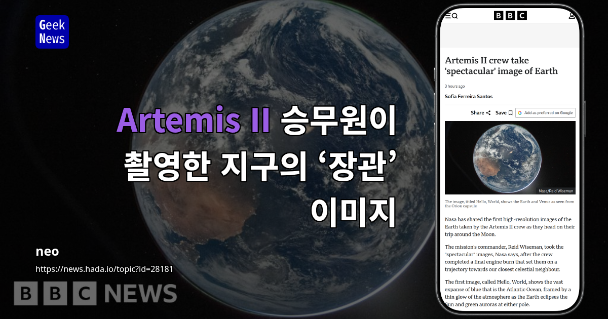 Artemis II 승무원이 촬영한 지구의 ‘장관’ 이미지