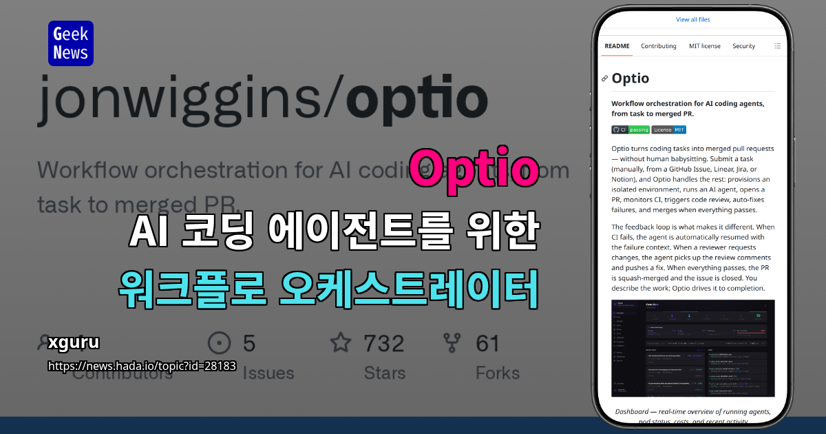 Optio - AI 코딩 에이전트를 위한 워크플로 오케스트레이터
