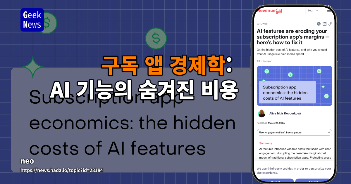 구독 앱 경제학: AI 기능의 숨겨진 비용