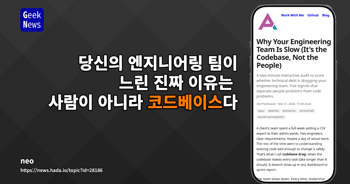 당신의 엔지니어링 팀이 느린 진짜 이유는 사람이 아니라 코드베이스다