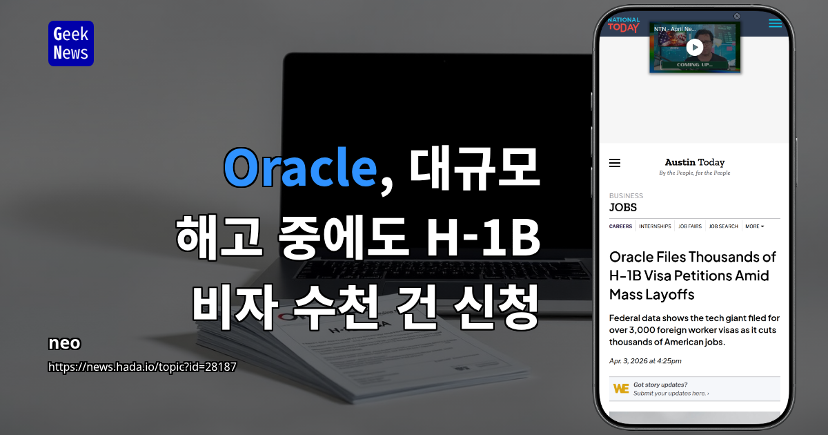Oracle, 대규모 해고 중에도 H-1B 비자 수천 건 신청