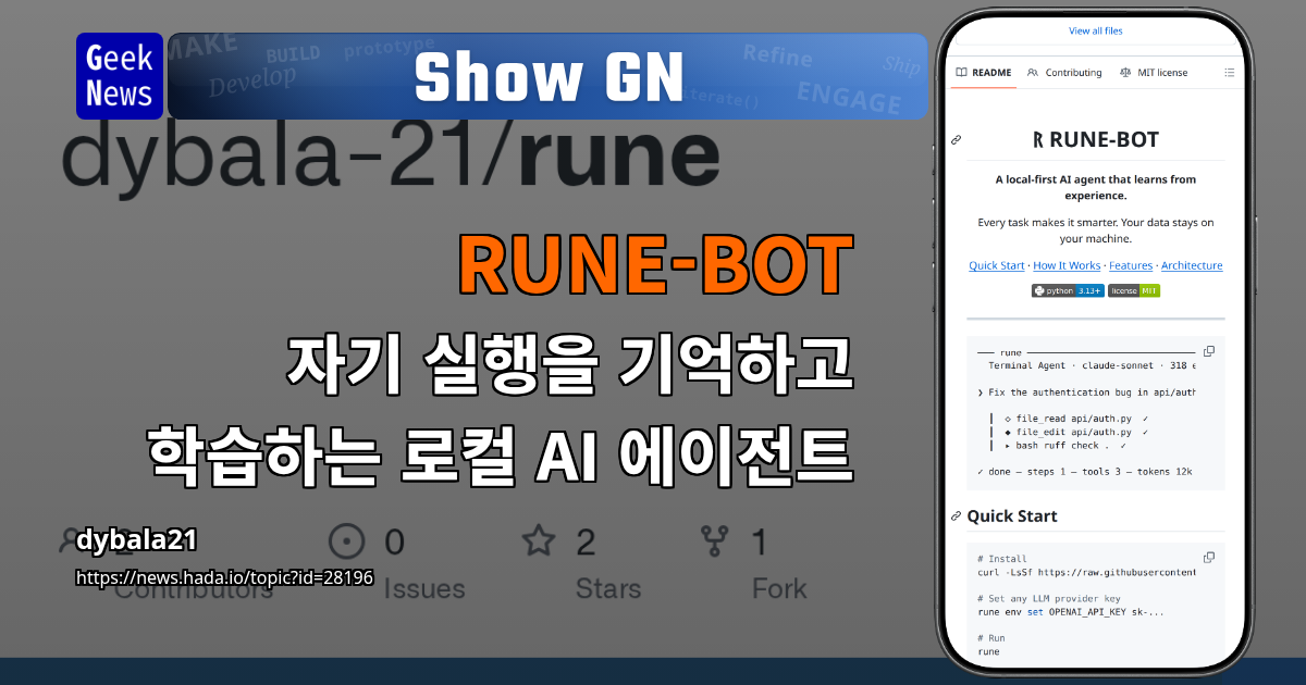 RUNE-BOT - 자기 실행을 기억하고 학습하는 로컬 AI 에이전트 | GeekNews