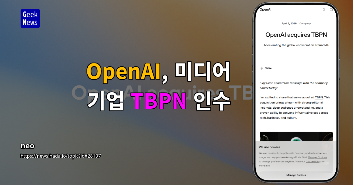OpenAI, 미디어 기업 TBPN 인수