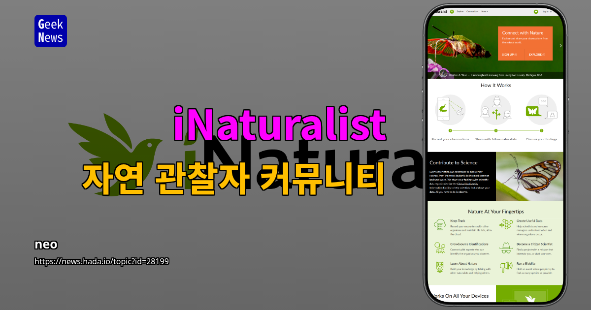 iNaturalist - 자연 관찰자 커뮤니티