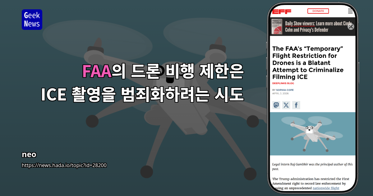 FAA의 드론 비행 제한은 ICE 촬영을 범죄화하려는 시도
