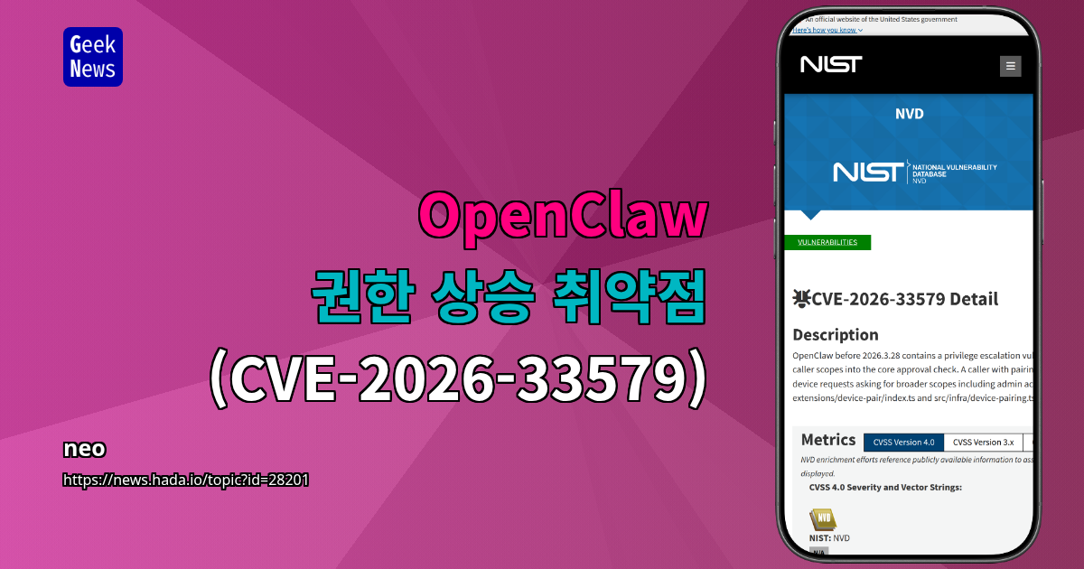 OpenClaw 권한 상승 취약점 (CVE-2026-33579)