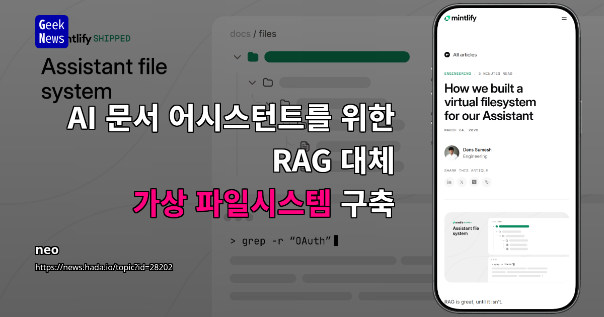 AI 문서 어시스턴트를 위한 RAG 대체 가상 파일시스템 구축