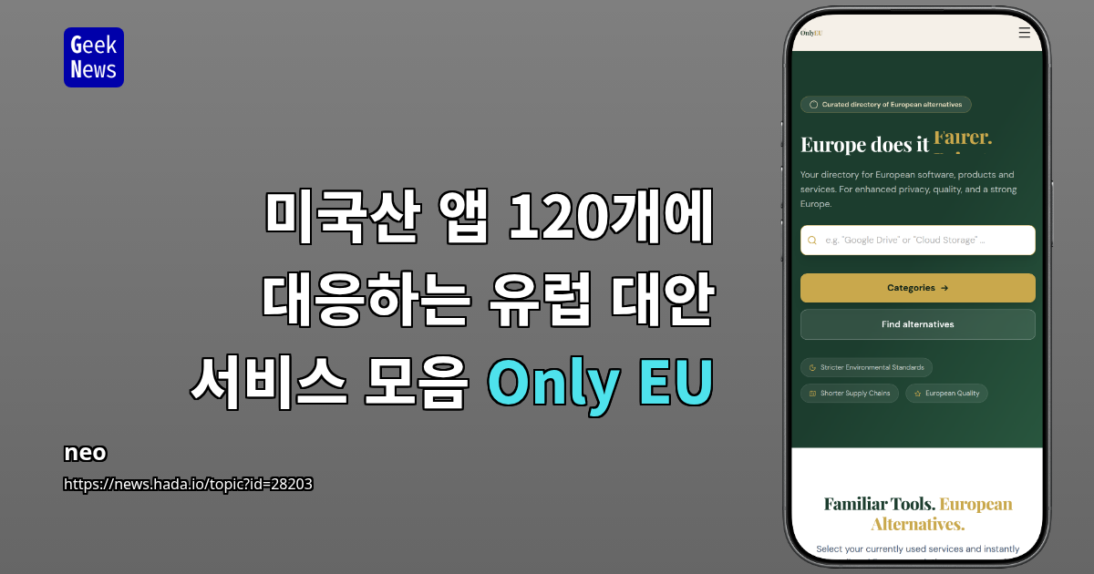 미국산 앱 120개에 대응하는 유럽 대안 서비스 모음 Only EU
