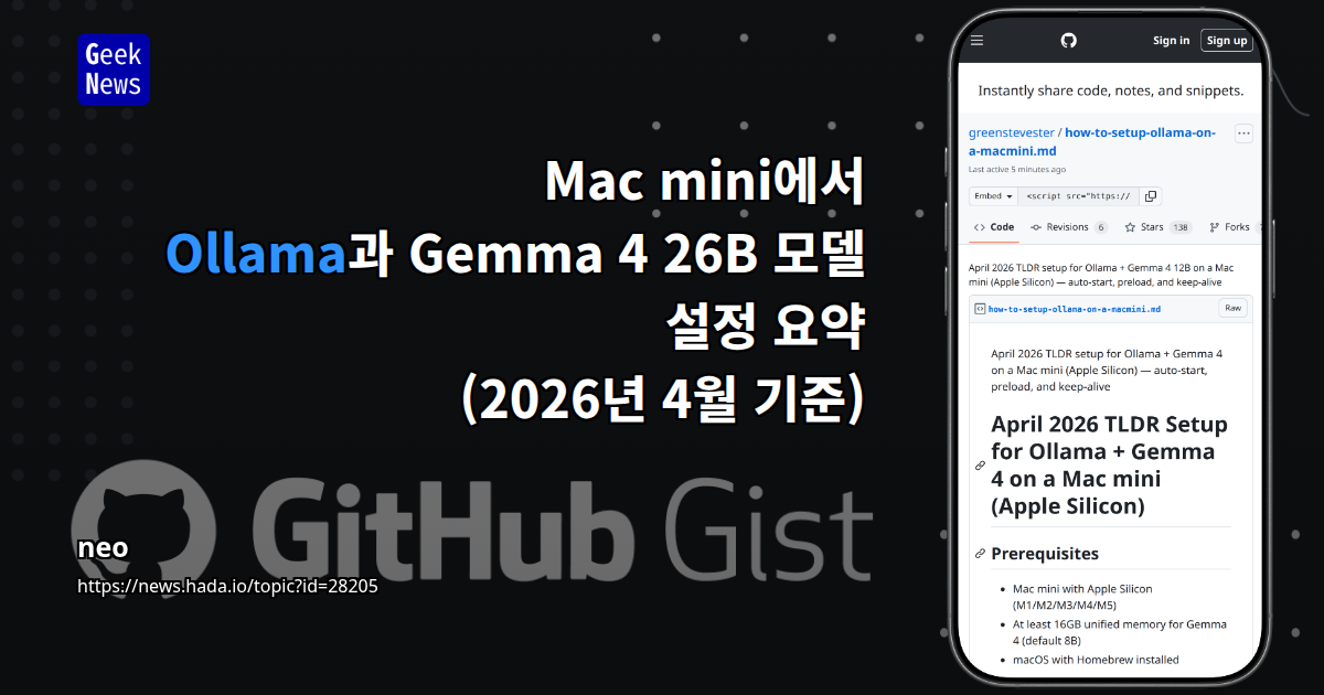 Mac mini에서 Ollama과 Gemma 4 26B 모델 설정 요약 (2026년 4월 기준)