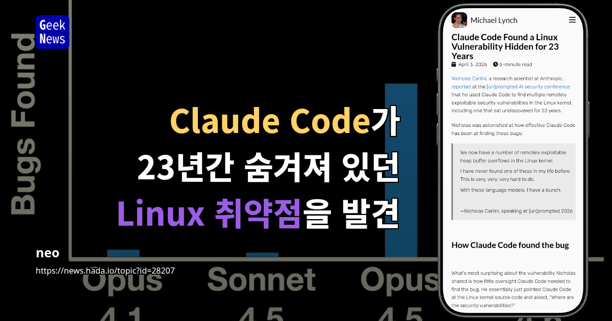 Claude Code가 23년간 숨겨져 있던 Linux 취약점을 발견