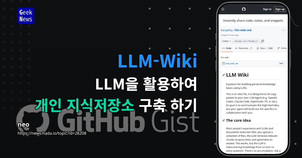 LLM-Wiki - LLM을 활용하여 개인 지식저장소 구축 하기
