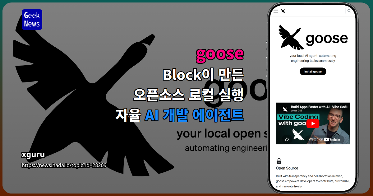 goose - Block이 만든 오픈소스 로컬 실행 자율 AI 개발 에이전트