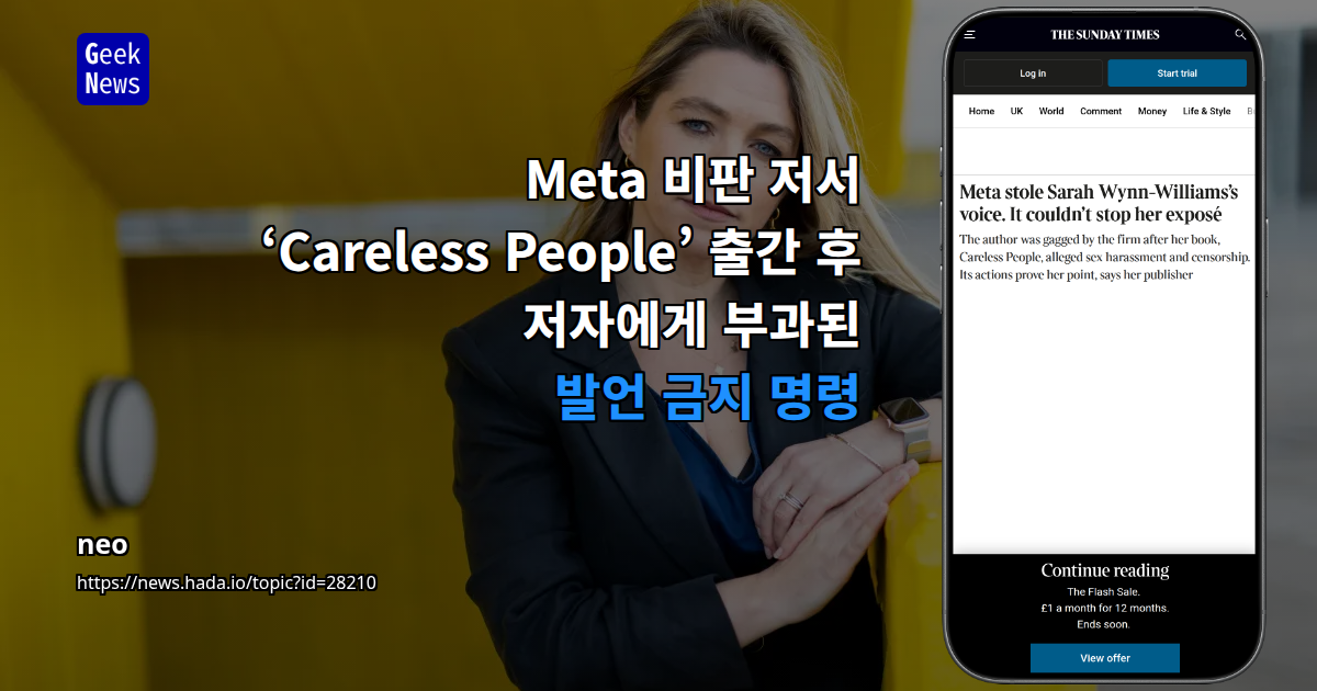 Meta 비판 저서 ‘Careless People’ 출간 후 저자에게 부과된 발언 금지 명령