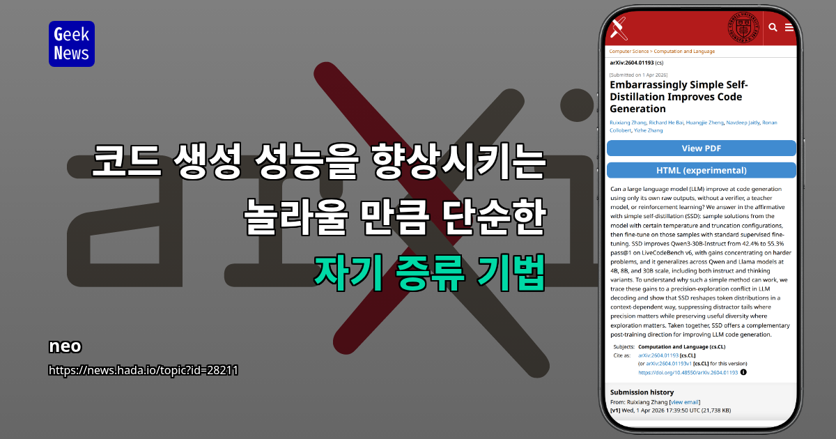 코드 생성 성능을 향상시키는 놀라울 만큼 단순한 자기 증류 기법