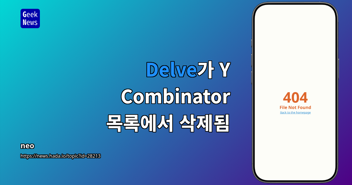 Delve가 Y Combinator 목록에서 삭제됨