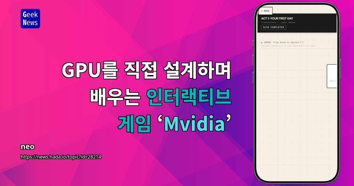 GPU를 직접 설계하며 배우는 인터랙티브 게임 ‘Mvidia’