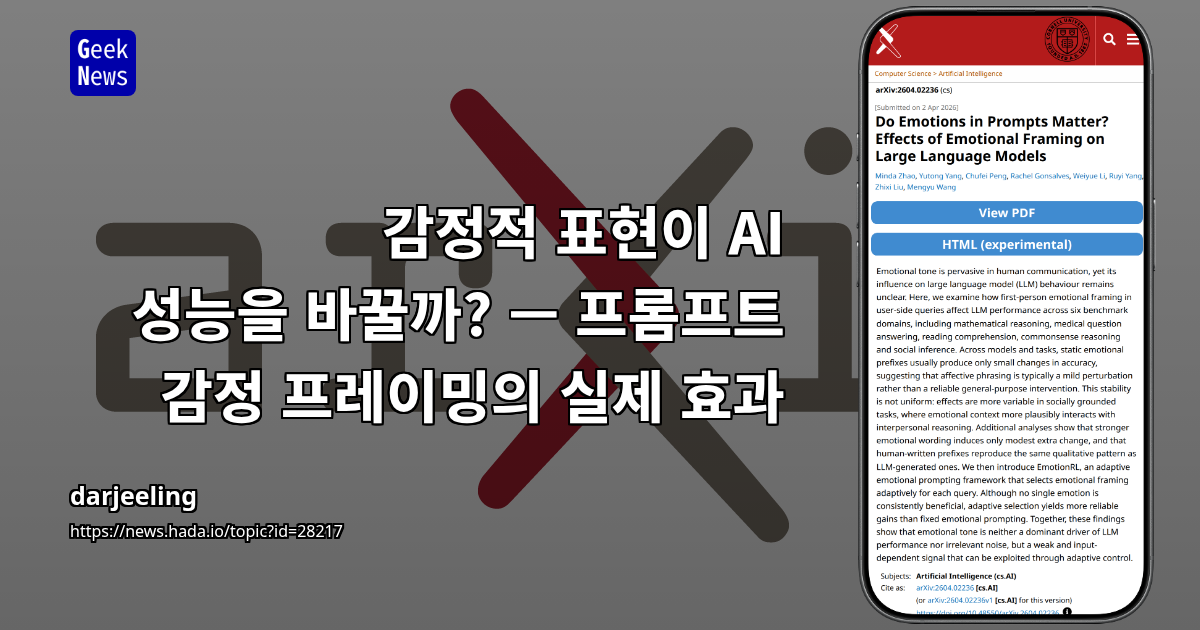 감정적 표현이 AI 성능을 바꿀까? — 프롬프트 감정 프레이밍의 실제 효과