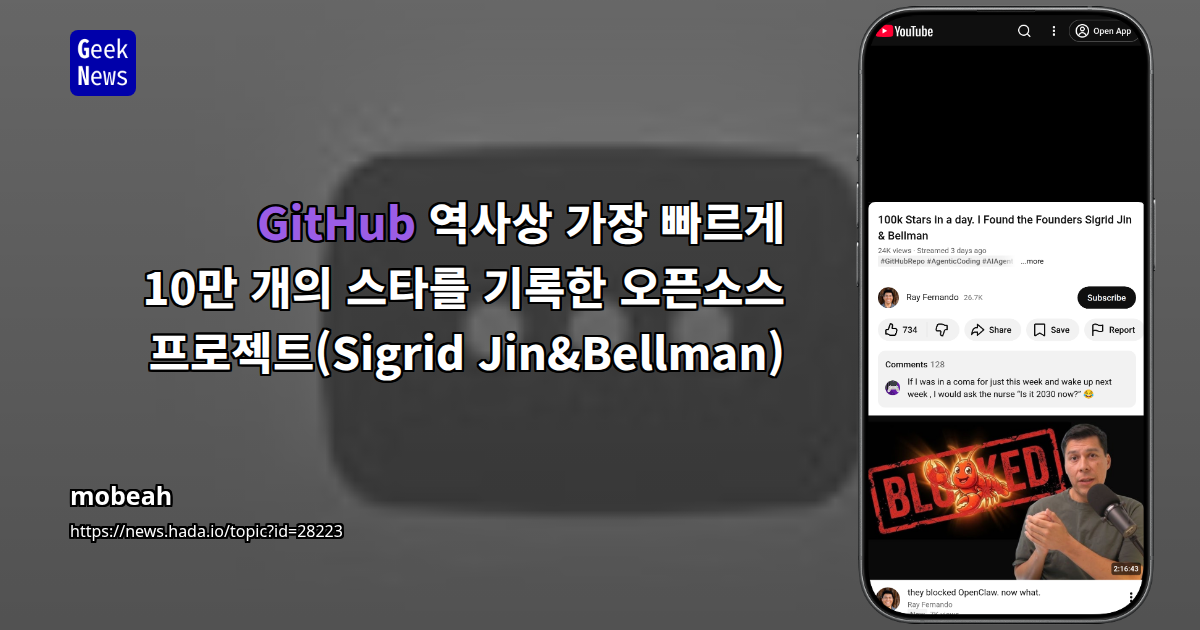 GitHub 역사상 가장 빠르게 10만 개의 스타를 기록한 오픈소스 프로젝트(Sigrid Jin&amp;Bellman)