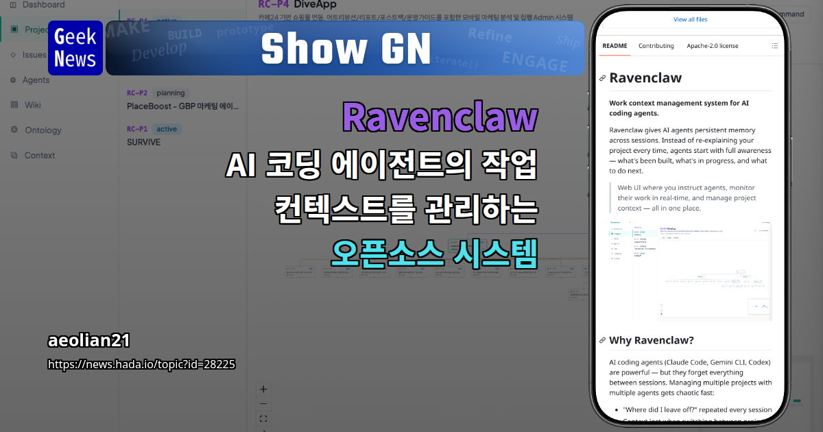 Show GN: Ravenclaw - AI 코딩 에이전트의 작업 컨텍스트를 관리하는 오픈소스 시스템