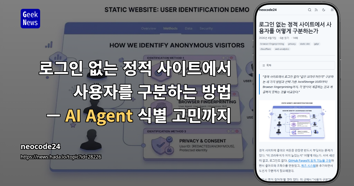 로그인 없는 정적 사이트에서 사용자를 구분하는 방법 — AI Agent 식별 고민까지
