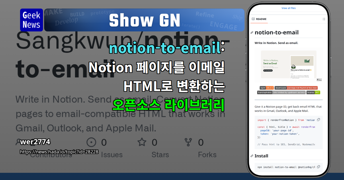 Show GN: notion-to-email: Notion 페이지를 이메일 HTML로 변환하는 오픈소스 라이브러리
