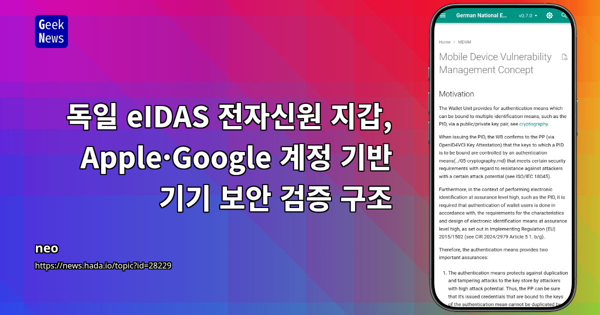 독일 eIDAS 전자신원 지갑, Apple·Google 계정 기반 기기 보안 검증 구조