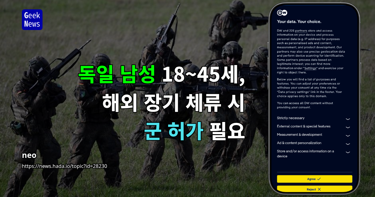 독일 남성 18~45세, 해외 장기 체류 시 군 허가 필요