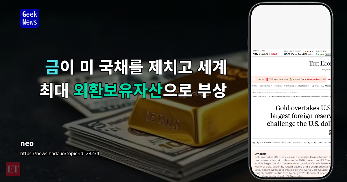 금이 미 국채를 제치고 세계 최대 외환보유자산으로 부상