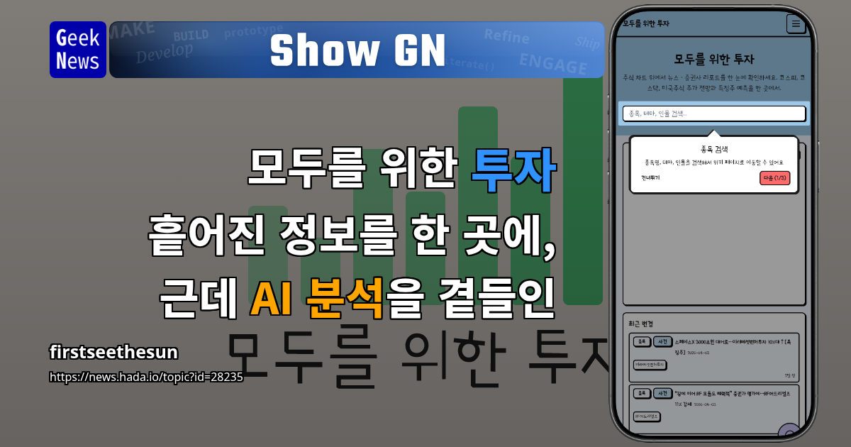 Show GN: 모두를 위한 투자 - 흩어진 정보를 한 곳에, 근데 AI 분석을 곁들인
