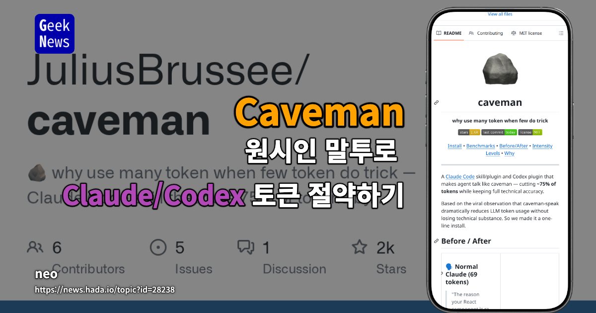 Caveman: 적은 토큰으로 충분한 답변을 생성하는 Claude/Codex 플러그인