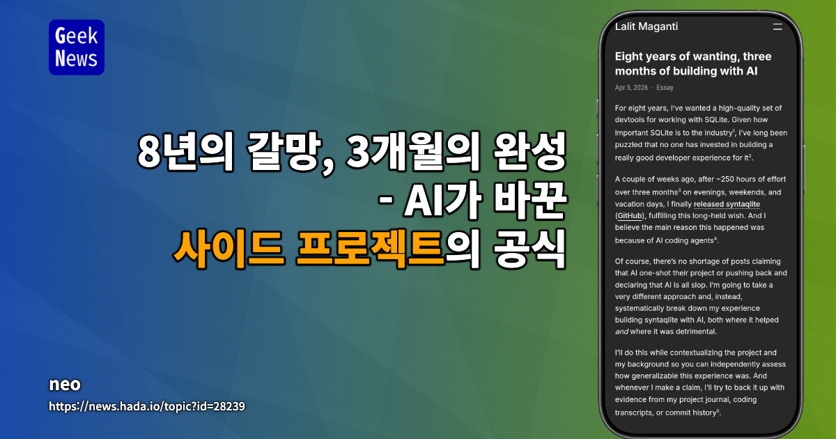 8년의 갈망, AI로 3개월 만에 구축한 SQLite 개발 도구