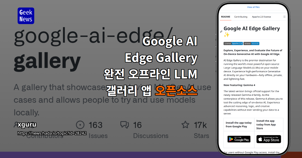 Google AI Edge Gallery - 완전 오프라인 LLM 갤러리 앱 오픈소스