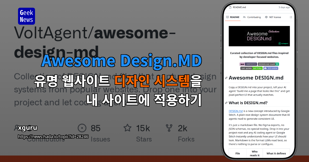 Awesome Design.MD - 유명 웹사이트 디자인 시스템을 내 사이트에 적용하기