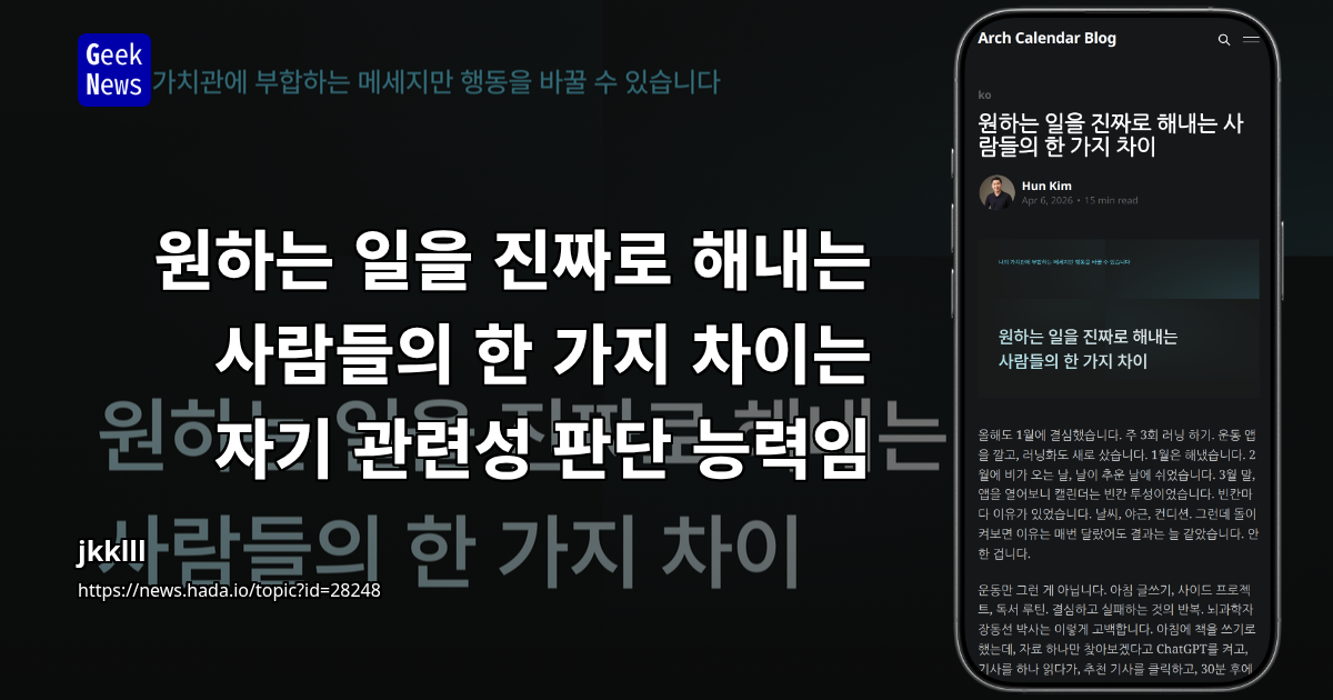 원하는 일을 진짜로 해내는 사람들의 한 가지 차이는 자기 관련성 판단 능력임