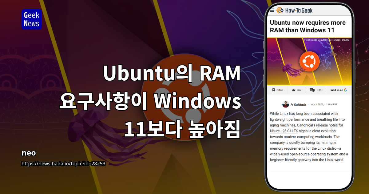 Ubuntu의 RAM 요구사항이 Windows 11보다 높아짐