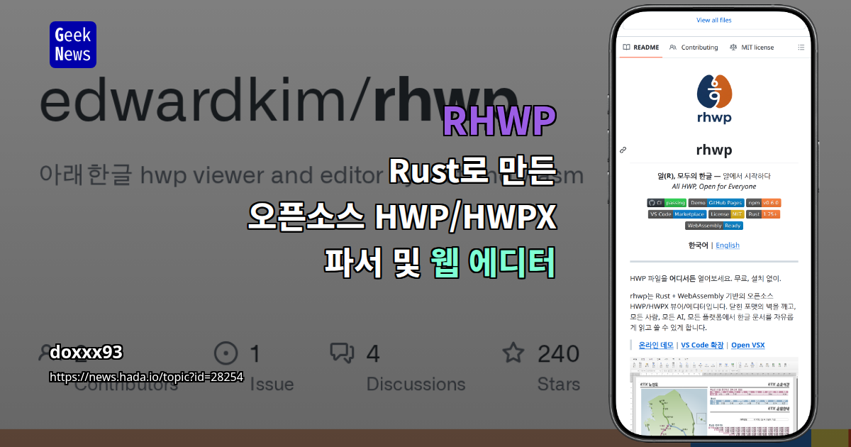Show GN: RHWP - Rust로 만든 오픈소스 HWP/HWPX 파서 및 웹 에디터