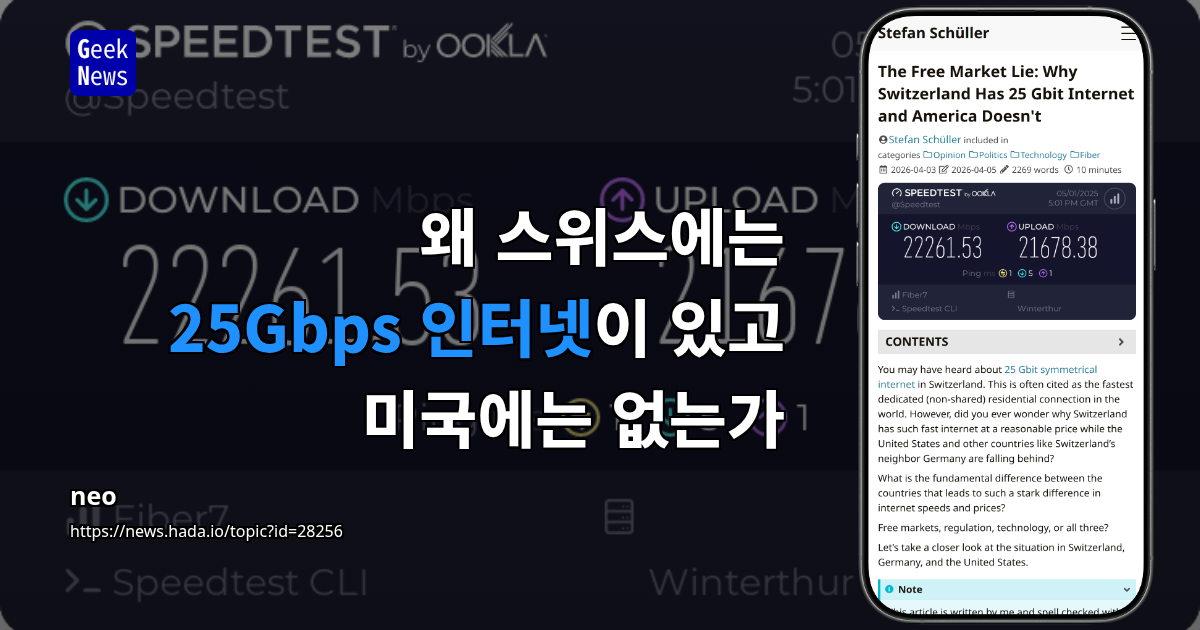 왜 스위스에는 25Gbps 인터넷이 있고 미국에는 없는가